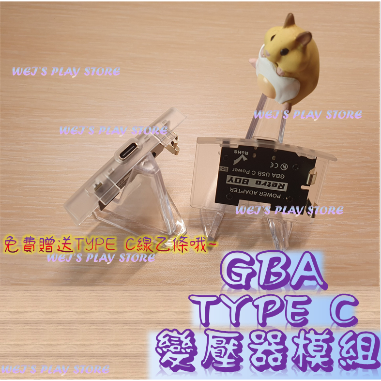 GBA TYPE C 變壓器模組 🎮 WEI'S PLAY STORE 🎮