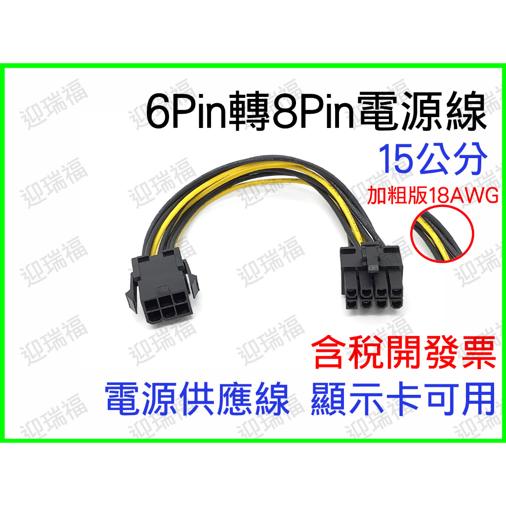 6Pin 轉 8Pin PCI-E 6P轉8P 顯卡供電線 電源供電 延長線 電源線 機箱內主板6針to8針 顯卡電源線
