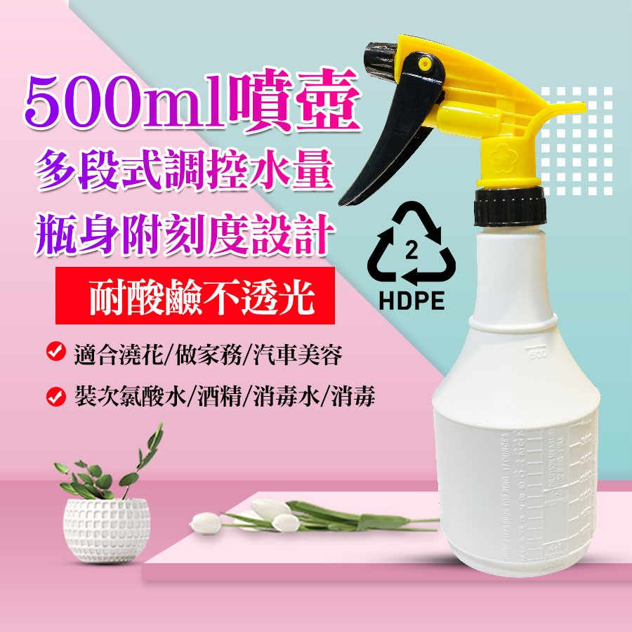 🔥台灣製造 現貨速出🔥抗酸鹼加厚版噴瓶500ml 含噴頭 耐腐蝕 LDPE 酒精 漂白水 園藝 耐酸鹼 噴頭 汽車美容用