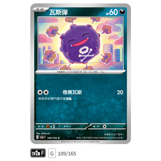 【伍先生卡牌】全新PTCG 寶可夢卡牌151 sv2a / 瓦斯彈 109/165 C (含卡套)
