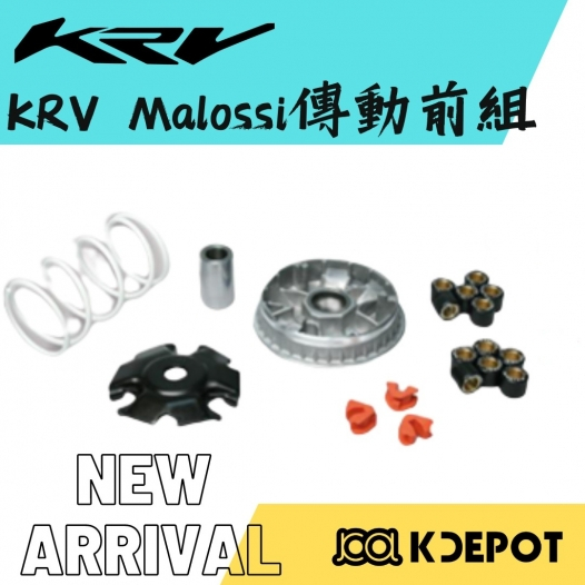 Mm. KYMCO 光陽精品 KRV Malossi 傳動前組 GH-2301-A0