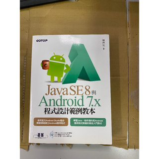 JAVA SE8與Android 7x 程式設計範例教本