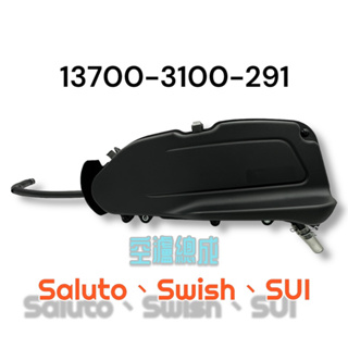 (台鈴正廠零件）31K00 SUI Saluto SWISH 125 空濾總成 濾清器 空濾 總成 全組 空氣濾清器
