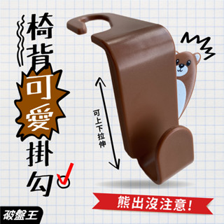 車用頭枕雙掛勾｜臺南現貨｜咖啡色 二入｜可愛掛勾｜多功能掛勾｜後座掛鉤｜座椅手提袋車掛勾｜便當勾｜i07B｜破盤王
