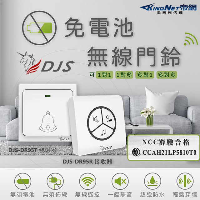 免電池無線門鈴【台灣NCC合格認證】【自發電】【無線電鈴】DJS-DR95