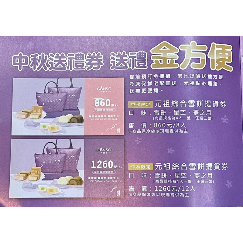 「緣定一生食品」2023年元祖雪餅＇提貨卷＇8入、12入 元祖冰淇淋