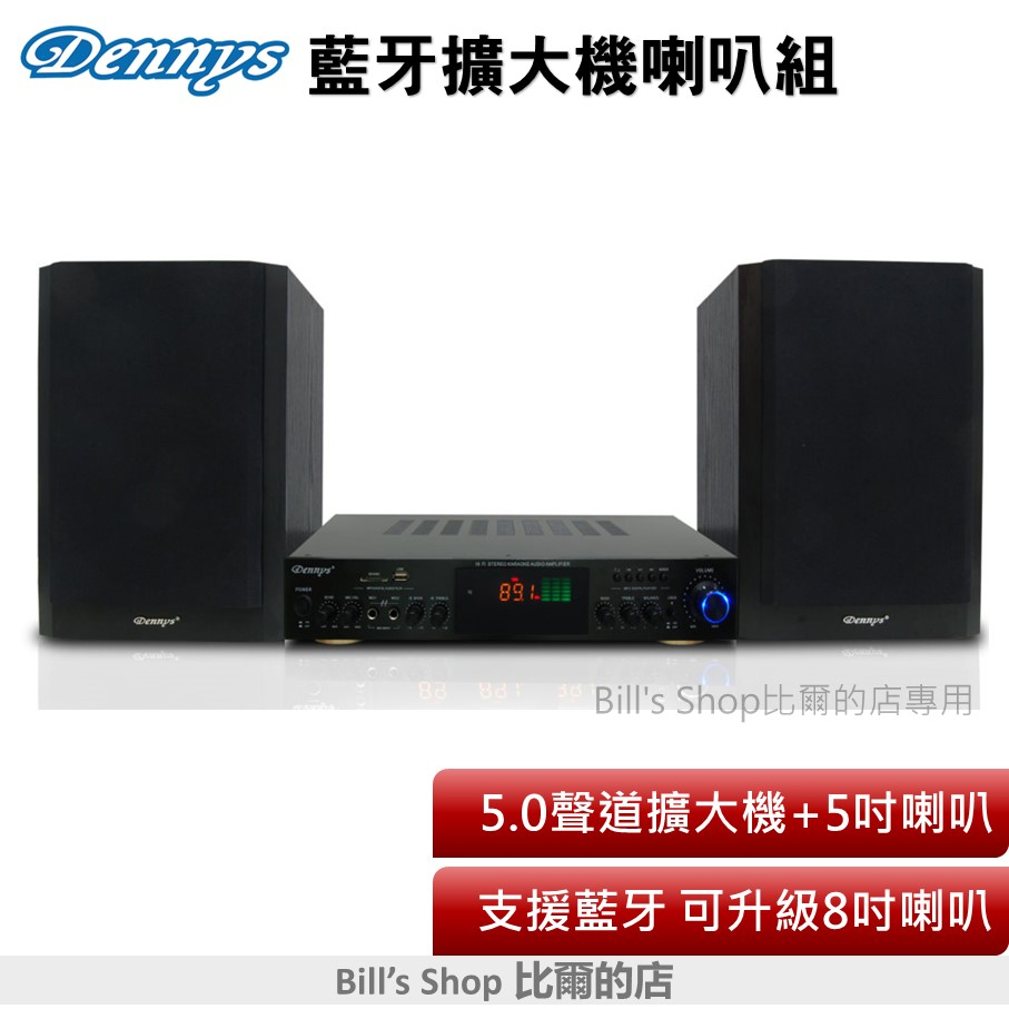 Dennys 5聲道藍牙USB多媒體擴大機音箱組 AV-70BT+SP-5300/SP-5200 可升級8吋喇叭