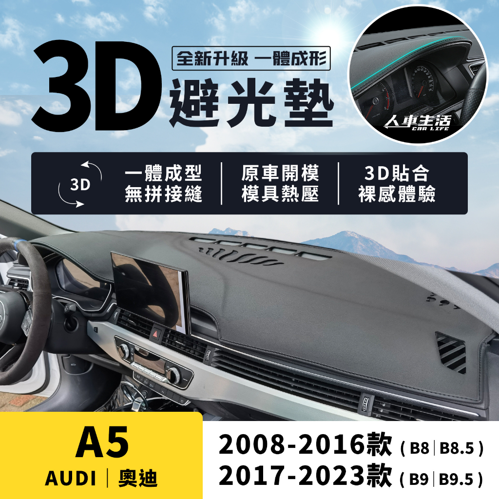 【奧迪 A5】A5 3D皮革避光墊 一體成形 無拼接縫 奧迪 Audi A5 Sportback 避光墊 防曬隔熱
