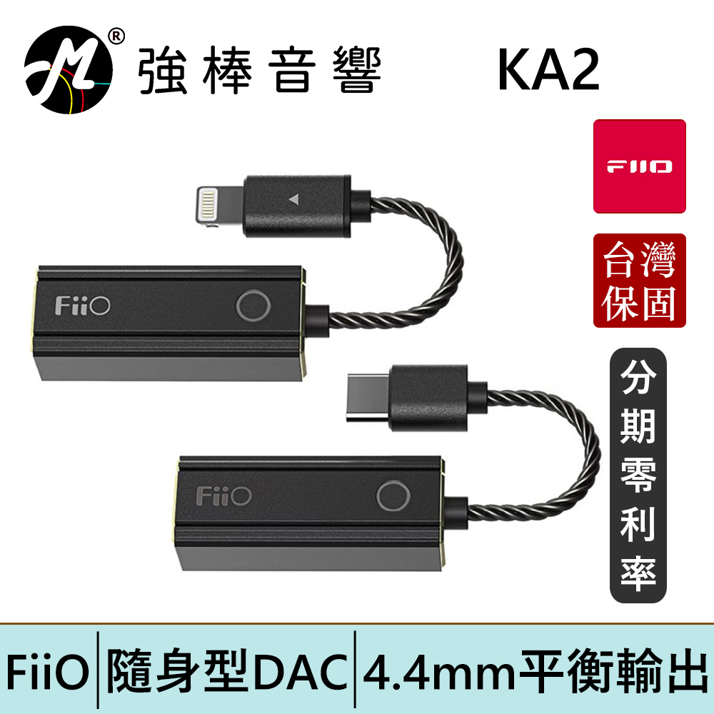 FiiO KA2 隨身型解碼耳機轉換器 Type-C / Lightning DAC 小尾巴 | 強棒電子