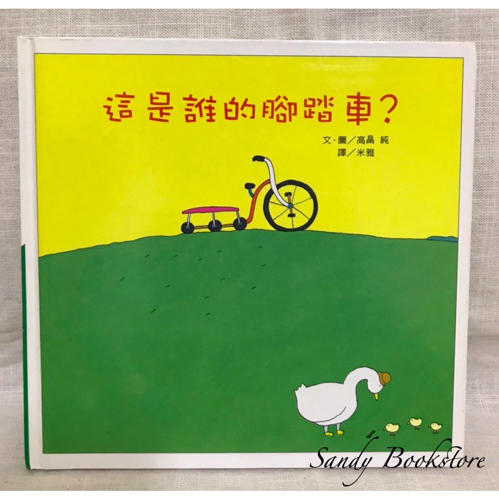 📖 Sandy 二手書店📖童書 這是誰的腳踏車