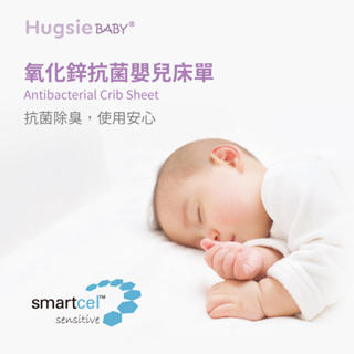 HugsieBABY德國氧化鋅抗菌嬰兒床單 嬰兒床包