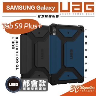 耐衝擊 UAG 都會款 軍規 保護殼 平板殼 防摔殼 適用 SAMSUNG Galaxy Tab S9 Plus S9+