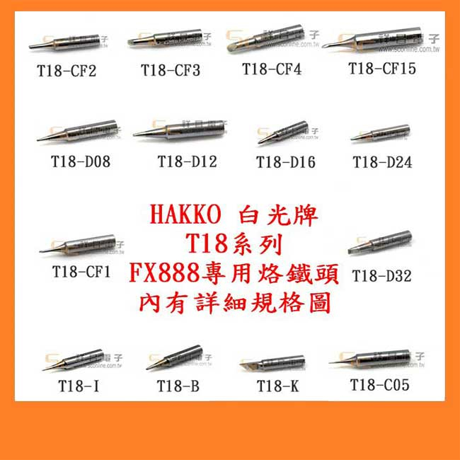 【祥昌電子】日本 HAKKO 白光牌 T18系列 FX888專用 烙鐵頭 T18-K T18-B T18-I T18-C