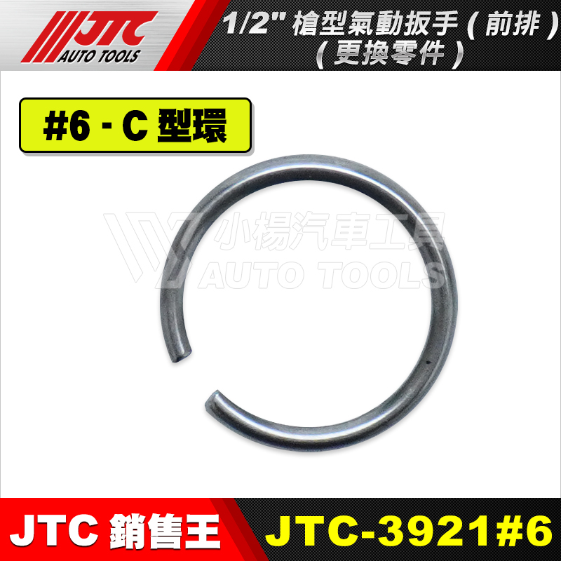 【小楊汽車工具】JTC 3921 【零件賣場2】1/2" 槍型氣動扳手(前排) 零件 4分 四分 氣動板手 維修 修理