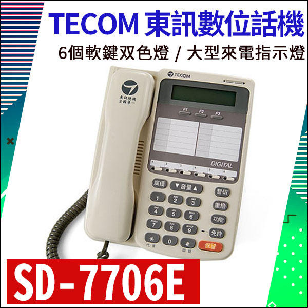 TECOM 東訊 SD-7706E 6鍵顯示型話機 東訊6key話機 總機用 電話總機