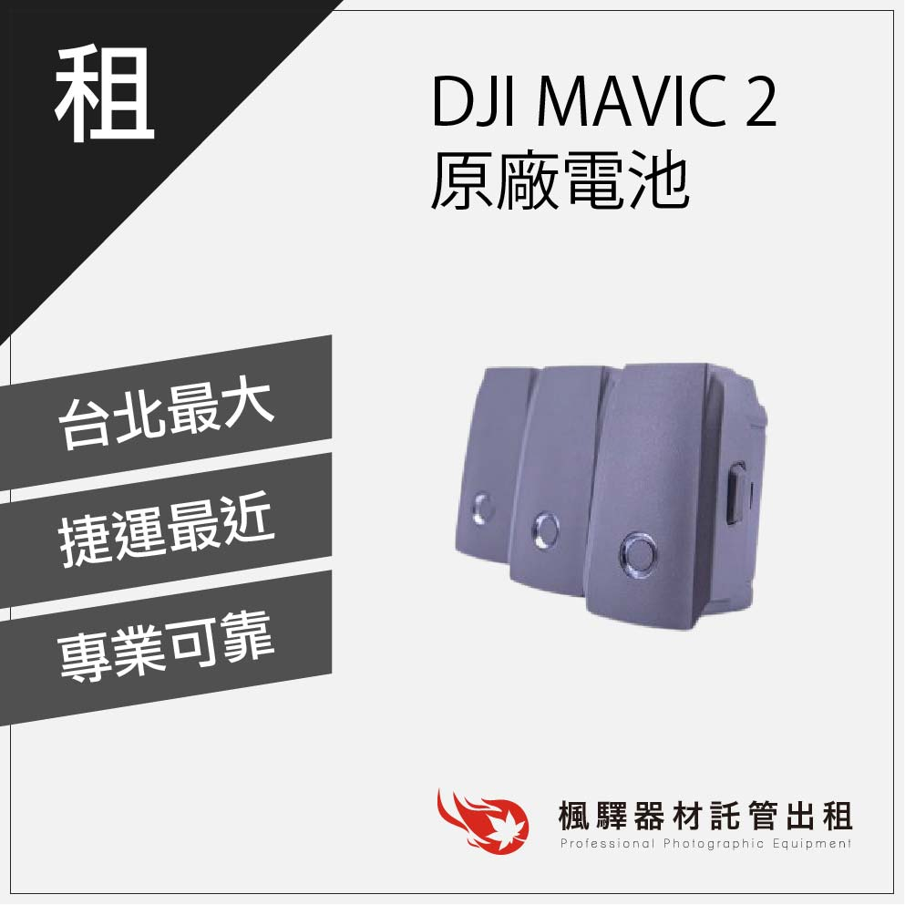 【飛行機配件】楓驛 DJI MAVIC 2 原廠電池 空拍機出租 租借空拍機 DJI 板橋店 南京店 北車店 桃園店