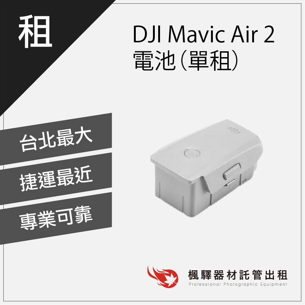 【空拍機配件】楓驛 DJI Mavic Air 2 電池（單租） 空拍機出租 租借空拍機 DJI 板橋 南京 北車