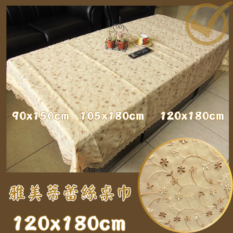 LOOK--台製雅美蒂蕾絲桌巾120*180cm長方形 [材質佳] 另有多尺寸桌巾, 窗簾, 門簾...