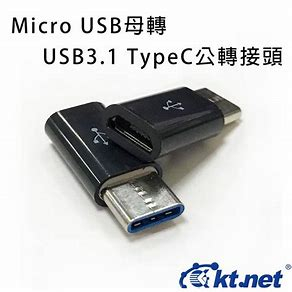 KTNET Micro USB 轉 USB3.1 TypeC公轉接頭，純銅端子加強充電速度