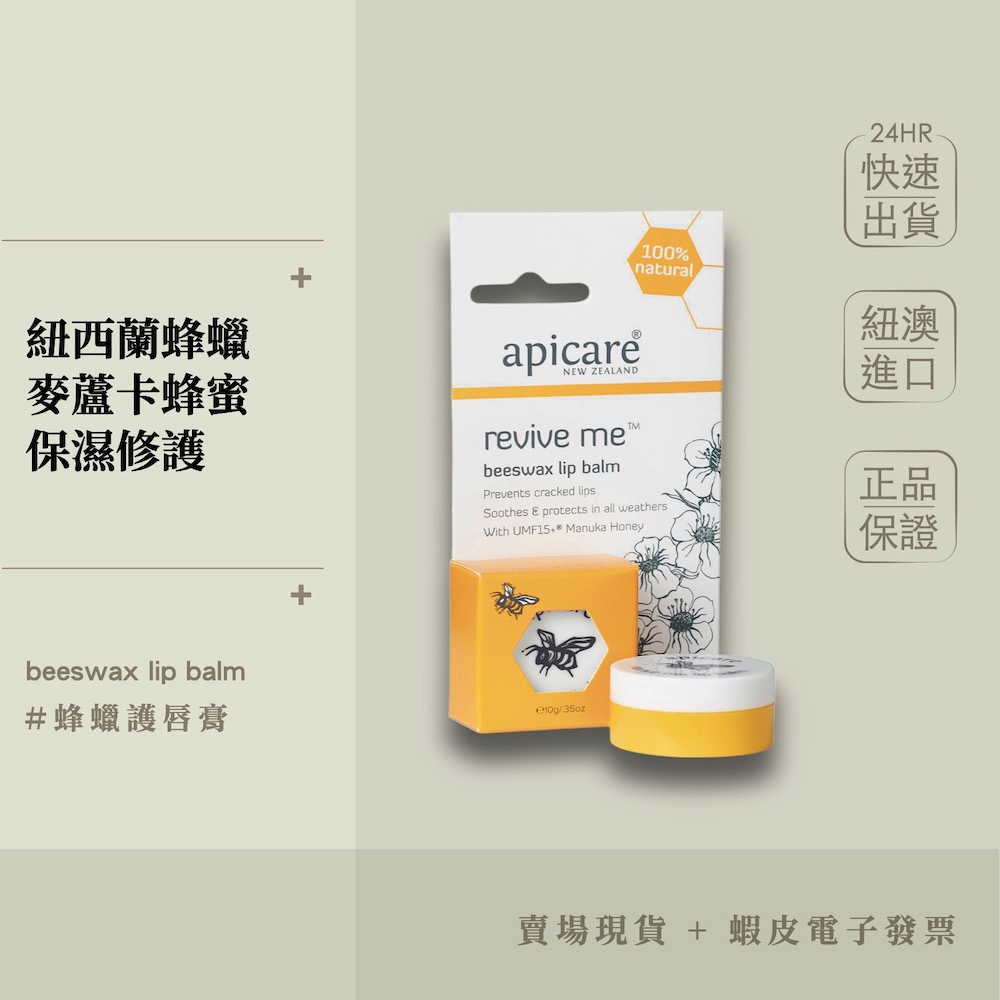 【現貨+開發票】紐西蘭 Apicare 蜂蠟護唇膏 唇部護理 10g