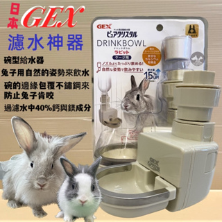 ✪妤珈寵物店✪附發票~GEX 濾水神器 兔專用 過濾水中的鈣和鎂 兔子 碗型 大口喝水 防咬型