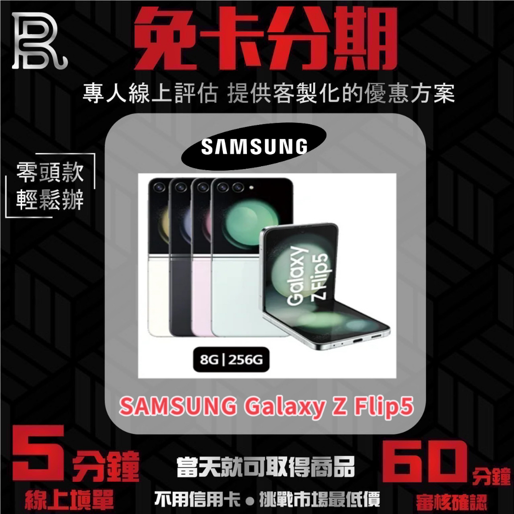 SAMSUNG Galaxy Z Flip5 (8G/256G) 公司貨 無卡分期/學生分期