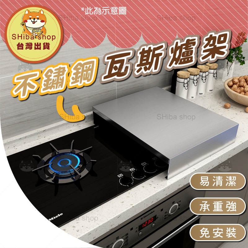 不鏽鋼瓦斯爐架 瓦斯爐蓋板 瓦斯爐置物架 電磁爐架 電磁爐支架 瓦斯爐罩 瓦斯爐防風罩 增高置物架 隔熱架 鍋具架