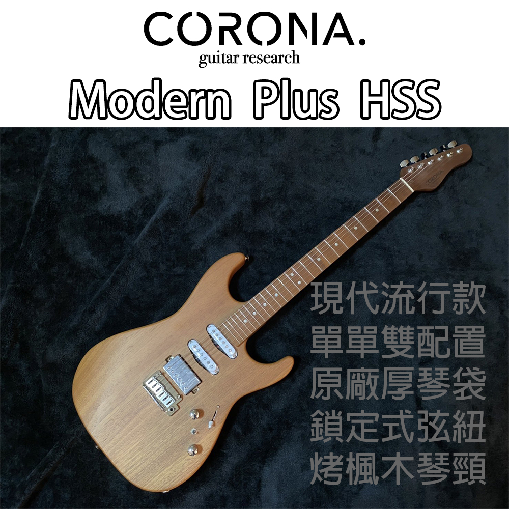 『免運送配件』CORONA Modern Plus HSS MAH 電吉他 Stratocaster 烤楓木 萊可樂器