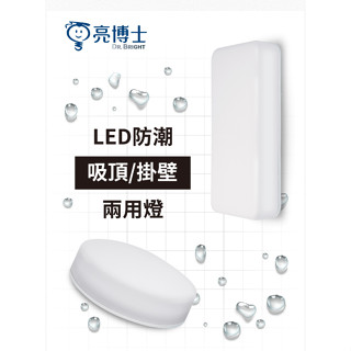亮博士 防潮兩用吸頂燈 / 壁燈 12W / 14W 防水塵【IP65】臺灣公司貨 保固一年 防水吸頂燈