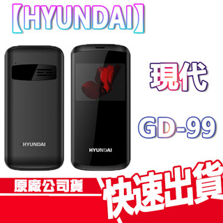 HYUNDAI 現代 GD-99 資安機 贈清水套 無鏡頭 科技園區 軍用機 老人機 摺疊機 翻蓋機 GD99 現貨