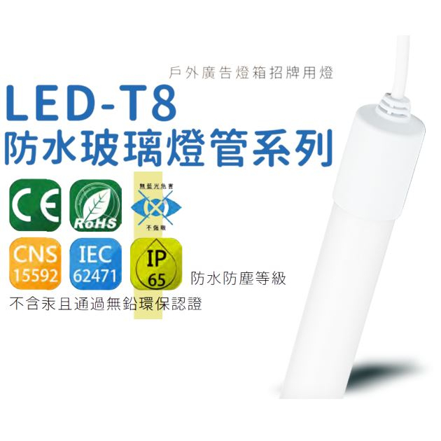 T8 LED防水燈管2.6尺 3尺 3.6 4尺 招牌 燈箱 招牌燈 探照燈 台灣品牌 LED燈管 高亮度 戶外