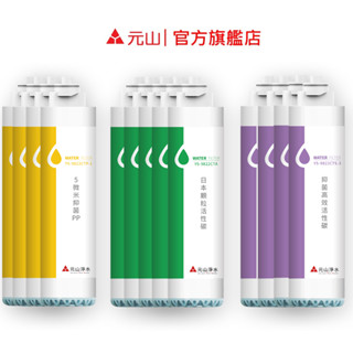 元山 立地型一年份濾芯組 適用於YS-8211RWSAB YS-8212RWSAB