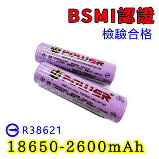 BSMI認證 18650電池 2600mAh 充電電池 手電筒電池 風扇電池 平頭 凸點