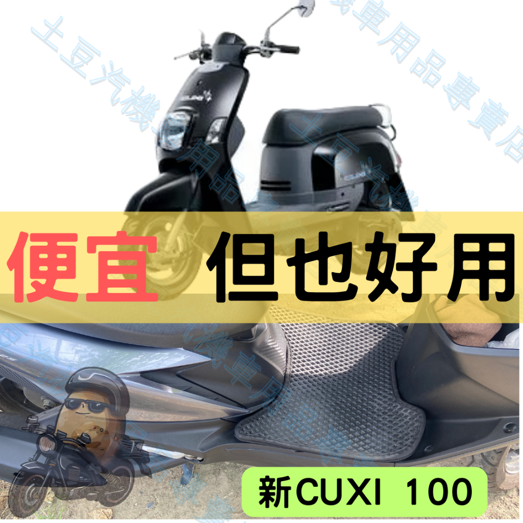 【YAMAHA】新CUXI 100 機車腳踏墊 EVA腳踏 六角蜂巢踏板 菱形踏墊 排水腳踏墊 防水 集塵 機車