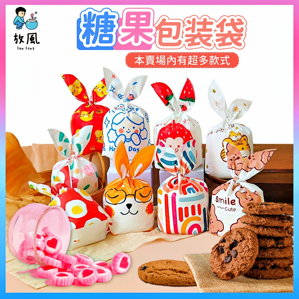 放風生活現貨【糖果/餅乾分裝袋🍭】束口 禮物袋  包裝袋 分裝袋 情人節禮物 生日禮物 包裝袋 束口袋 點心袋 分裝袋子