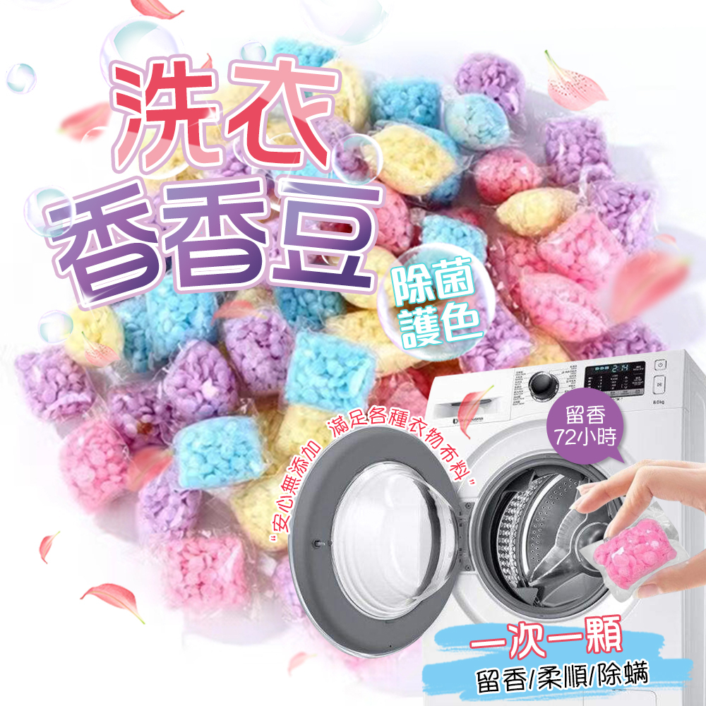 【現貨秒發🚛】洗衣香香豆 衣物芳香豆 香香豆 洗衣球 芳香豆 洗衣豆 洗衣香豆 洗衣芳香豆 柔軟精 洗衣凝珠