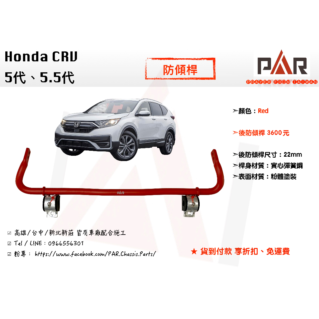 《PAR 底盤強化》Honda CRV 5代、5.5代 防傾桿 後防傾桿 改裝 汽車 拉桿 底盤 強化拉桿 側傾