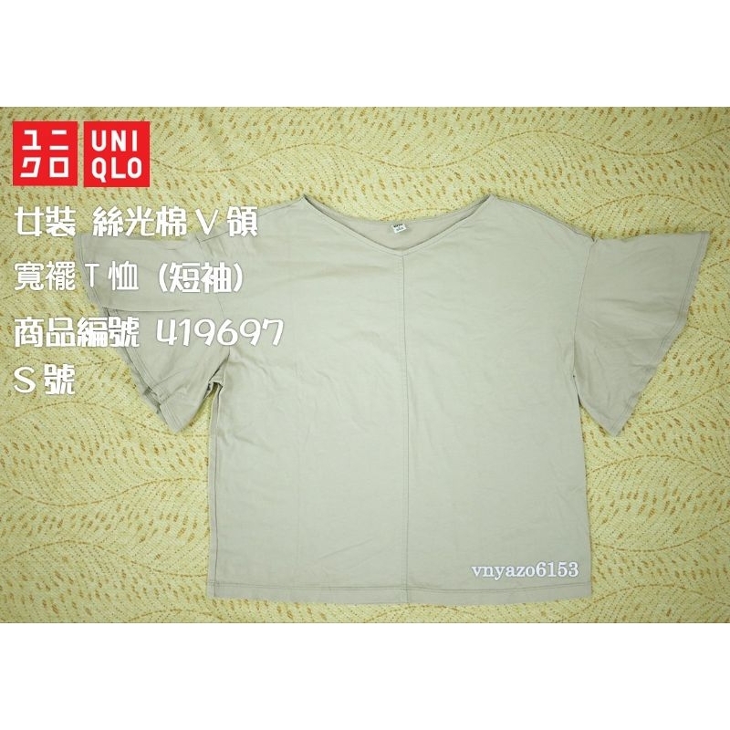 ［二手］ UNIQLO 女裝 絲光棉V領 寬襬T恤  短袖 T恤