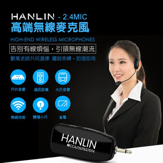 台灣品牌 HANLIN 2.4MIC 頭戴2.4G麥克風 免配對 隨插即用 老師/學校/教學/導遊/會議/小型演出/地攤