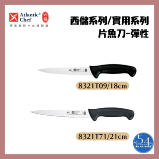 【54SHOP】六協 實用系列 彈性片魚刀 18cm 21cm 8321T09 8321T71 片魚刀
