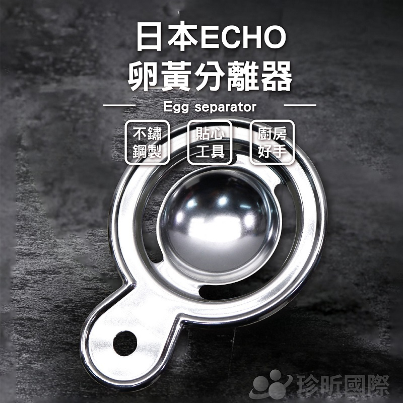 日本ECHO卵黃分離器 蛋器 蛋清分離器 不鏽鋼分蛋器【晴天】