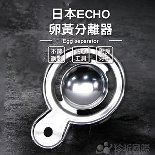 日本echo卵黃分離器 蛋器 蛋清分離器 不鏽鋼分蛋器【晴天】