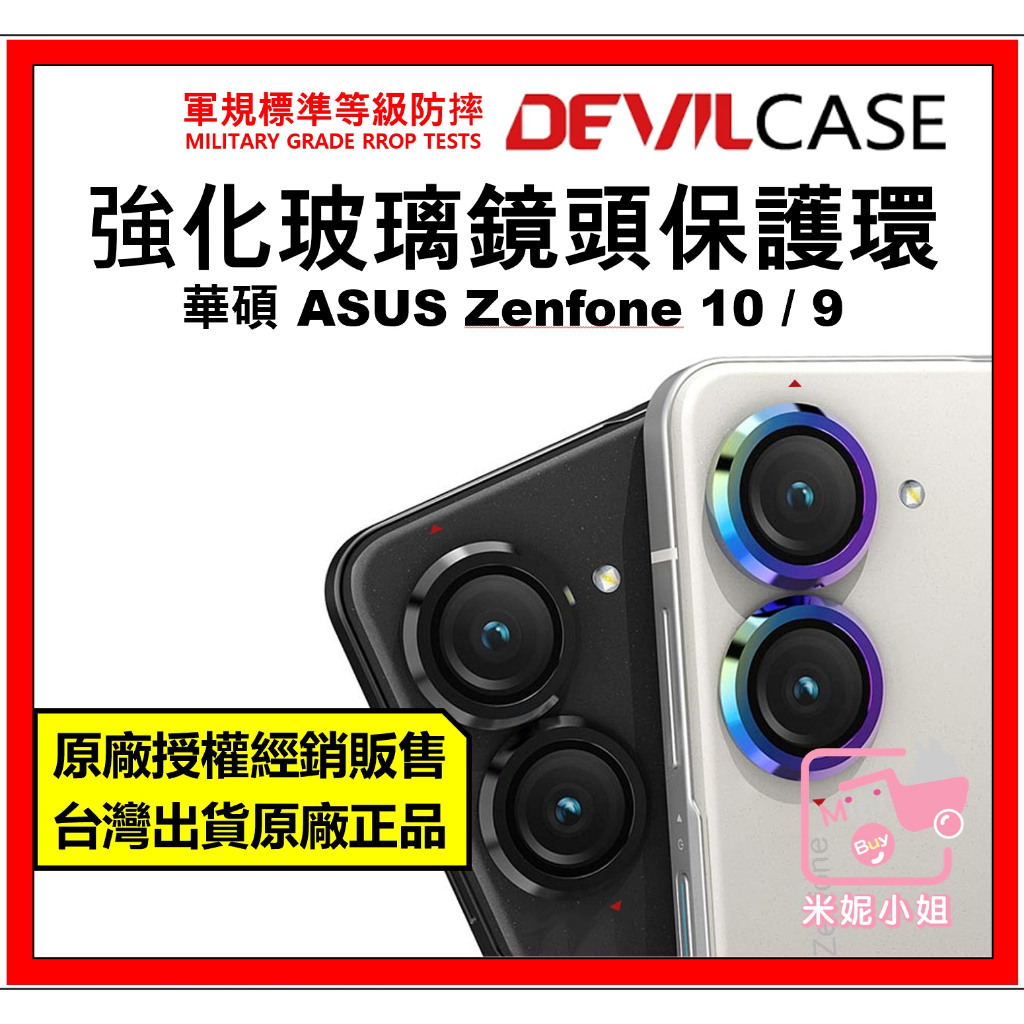 Devilcase 華碩 Asus Zenfone 10 9 鏡頭保護貼 玻璃貼 強化版 台灣公司貨 原廠正品