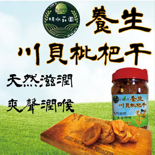 【艾倫美食】 明水莊園 臺東初鹿 川貝 枇杷幹 明水莊園 養生川貝枇杷乾 買5送1袋 川貝 枇杷 蜜餞 果乾