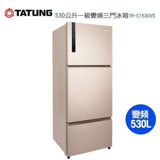 【TATUNG 大同】530公升一級變頻三門冰箱TR-C1530VS~含拆箱定位