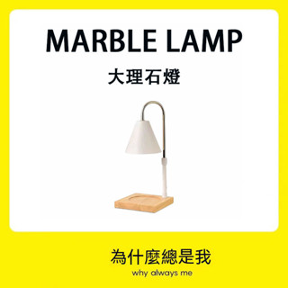 【大理石款】融蠟燈 蠟燭燈 融燭燈 大理石融蠟燈 可升降 可定時 送燈泡 送蠟燭 交換禮物 現貨 免運