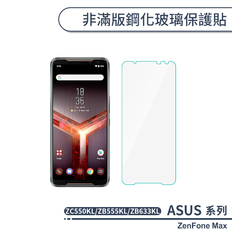 ASUS 非滿版鋼化玻璃保護貼 ZenFone Max ZC550KL ZB555KL ZB633KL 玻璃貼 鋼化膜