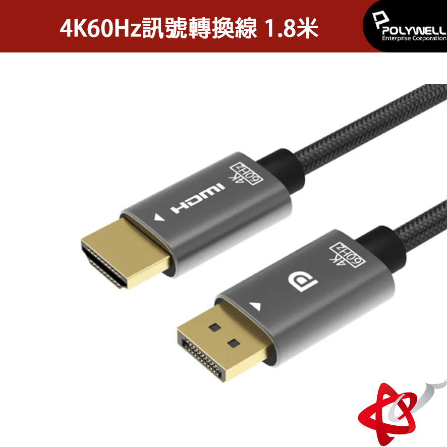 POLYWELL寶利威爾 DP轉HDMI 訊號轉換線 1.8米 4K60Hz 主動式晶片 轉接線