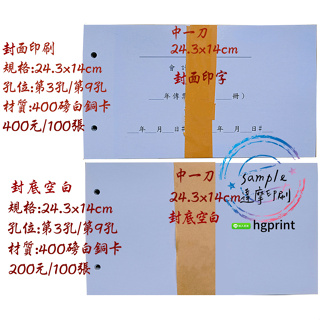 中一刀傳票封面/封底&會計憑證(轉帳傳票)封面/封底/-400磅白銅(封面印字/封底空白)+打2孔(同中一刀孔位)