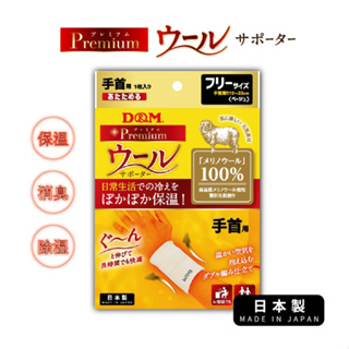 (原廠公司貨)【日本D&M】Premium 美麗諾羊毛腕部、手掌1入(左右手兼用) 護腕 日本製造 保溫保暖 吸濕透氣